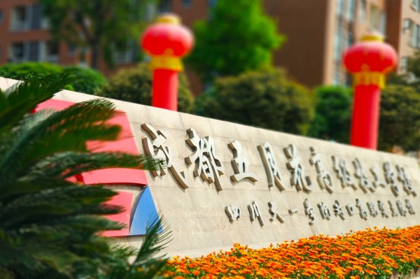成都五月花高級技工學(xué)校校門