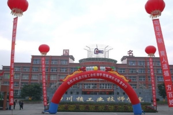 四川核工業(yè)技師學(xué)院校門