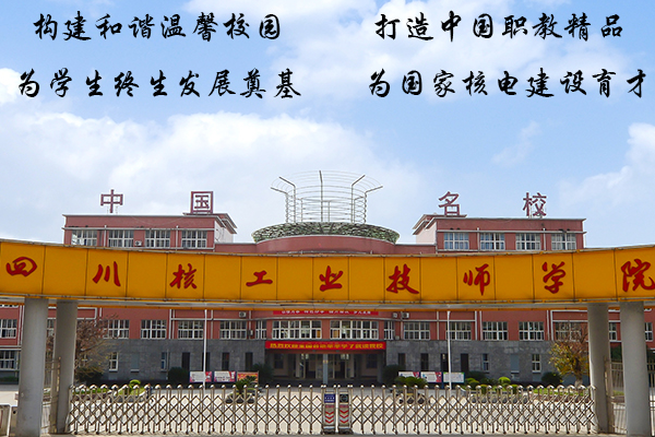 四川核工業(yè)技師學(xué)院