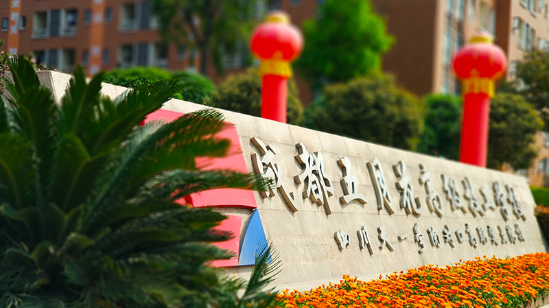 成都五月花高級技工學(xué)校