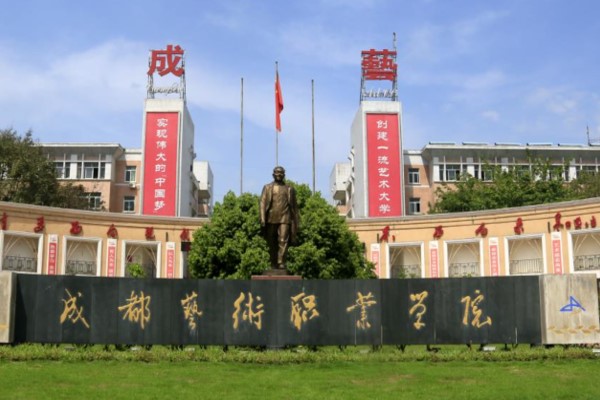 成都藝術(shù)職業(yè)學(xué)院大門