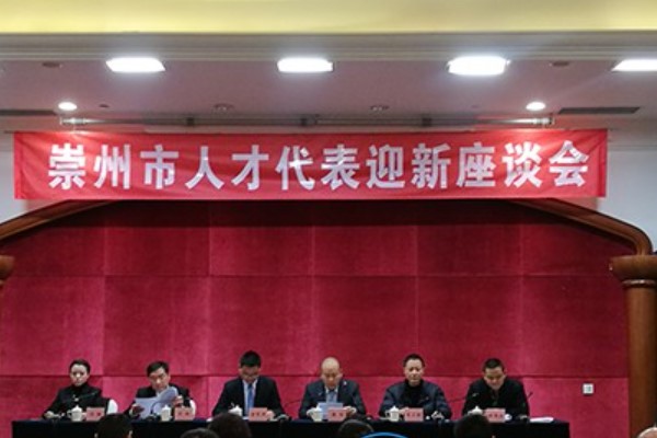 四川礦產(chǎn)機(jī)電技師學(xué)院參加崇州市人才代表的迎新座談會(huì)