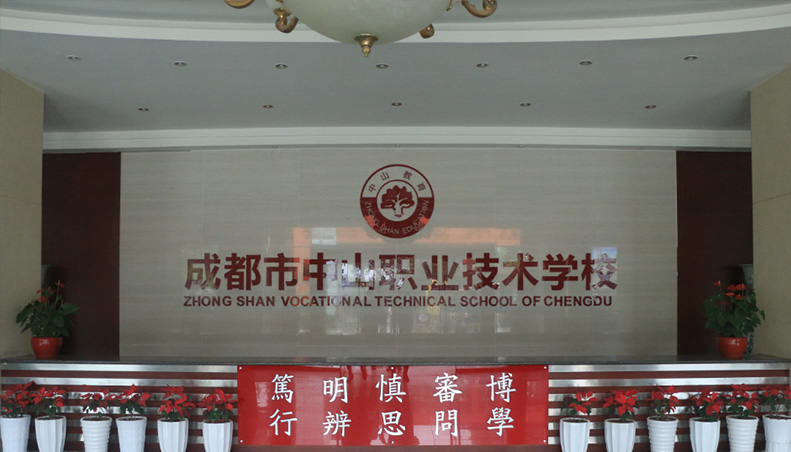 成都中山職業(yè)技術(shù)學校