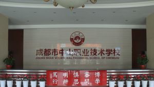 成都中山職業(yè)技術(shù)學(xué)校