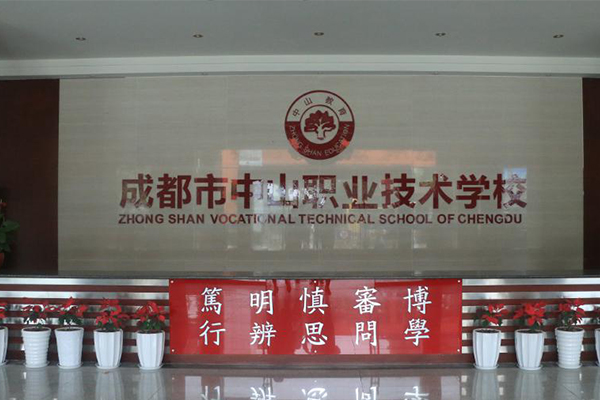 成都中山職業(yè)技術(shù)學(xué)校