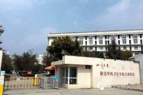 四川大學附設華西衛(wèi)生學校校門
