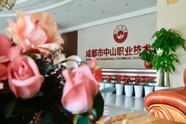成都中山職業(yè)技術(shù)學(xué)校