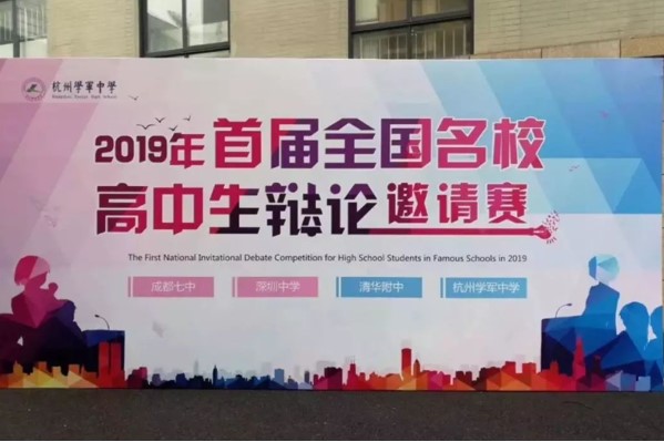 首屆全國(guó)名校高中生辯論賽現(xiàn)場(chǎng)