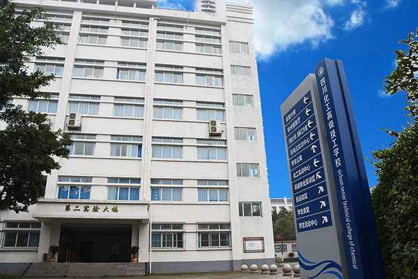 四川理工技師學(xué)院教學(xué)樓