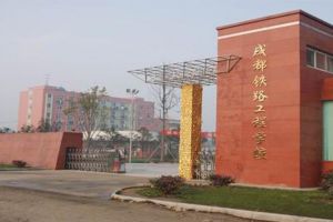成都鐵路工程職業(yè)學(xué)校就業(yè)情況怎么樣 有資助政策嗎
