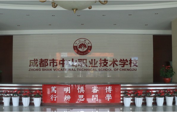 成都中山職業(yè)技術(shù)學(xué)校校園