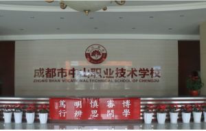 2019年成都中山職業(yè)技術(shù)學(xué)校學(xué)生管理規(guī)范條例