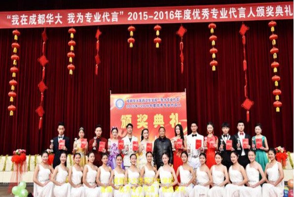 成都華大衛(wèi)校優(yōu)秀專業(yè)代言人頒獎(jiǎng)典禮