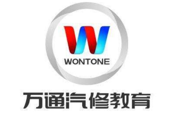 萬通汽修logo