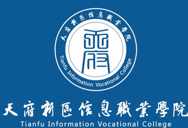 天府新區(qū)信息職業(yè)學(xué)院logo
