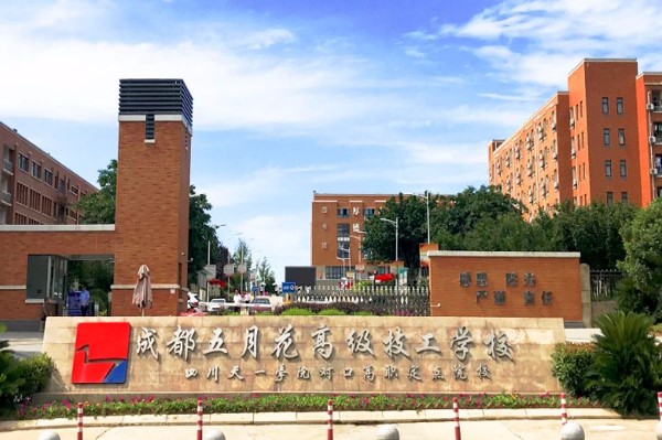 成都五月花高級(jí)技工學(xué)校