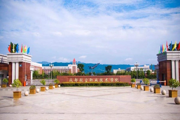 成都航空職業(yè)技術(shù)學(xué)院大門