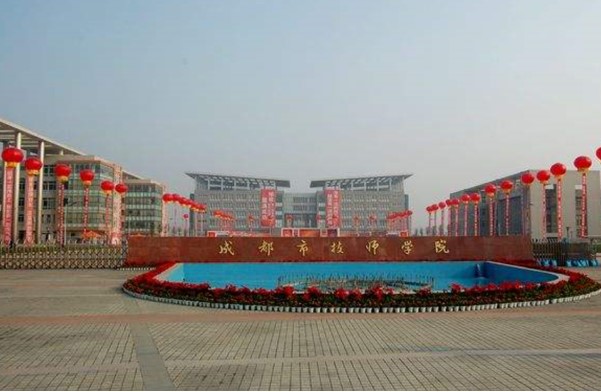 成都市技師學(xué)院大門