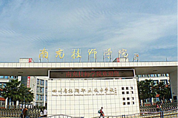 南充技師學(xué)院大門