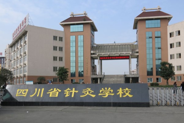 四川針灸學(xué)校高新校區(qū)大門