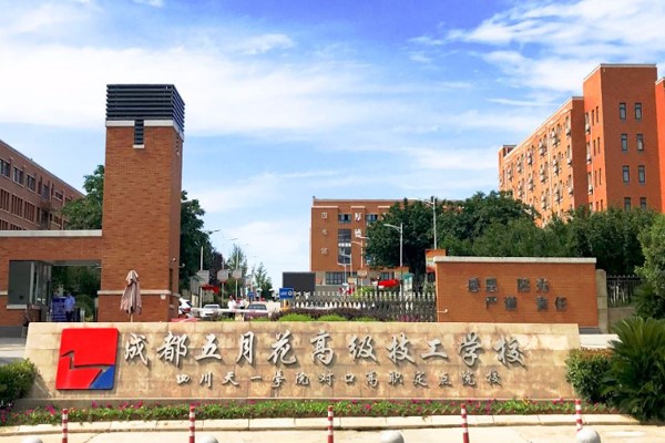 成都五月花高級(jí)技工學(xué)校大門(mén)