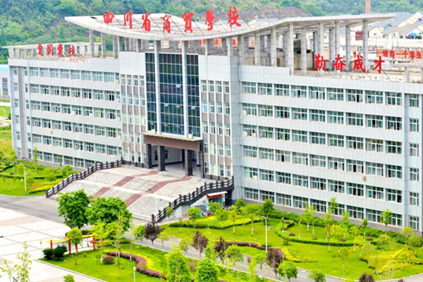 四川商貿(mào)職業(yè)學(xué)校