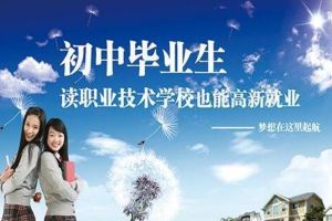 初中畢業(yè)就讀中職學(xué)校好找工作嗎