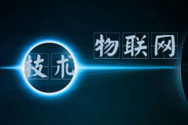物聯(lián)網(wǎng)專業(yè)