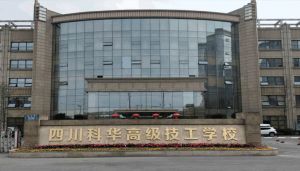 四川科華高級技工學校