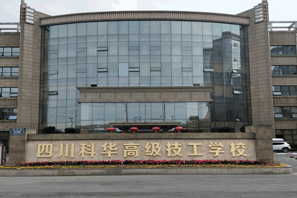四川科華高級技工學(xué)校