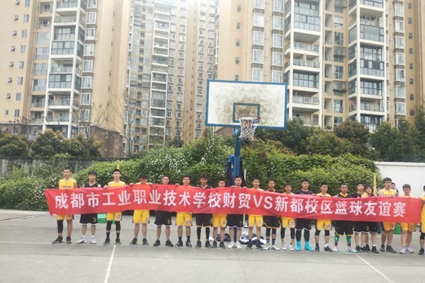 成都工業(yè)職業(yè)技術(shù)學(xué)校舉行學(xué)生籃球友誼賽