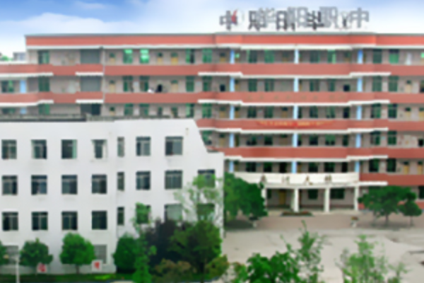成都市華陽職業(yè)中學