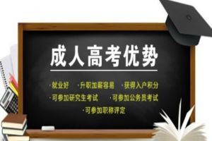 成人教育2019年考試注意事項
