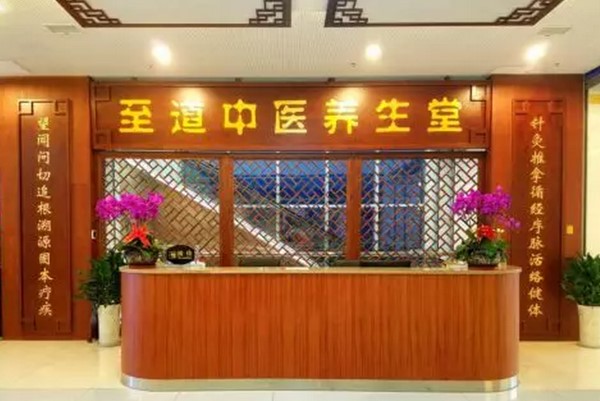 至道中醫(yī)養(yǎng)生堂
