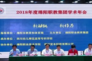 綿陽職業(yè)技術(shù)學(xué)校參加綿陽職教集團(tuán)主辦的學(xué)術(shù)年會(huì)