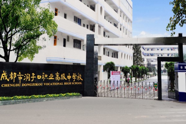 成都洞子口職業(yè)技術(shù)學(xué)校大門
