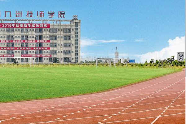 四川九洲技師學(xué)院