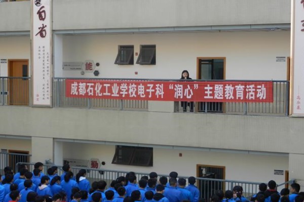 成都石化工業(yè)學校開展學生心理健康教育活動