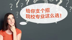 四川中專女生讀職高學什么專業(yè)好呢? _如何選擇四川職業(yè)技術(shù)學校