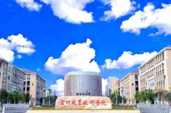 瀘州職業(yè)技術(shù)學(xué)院