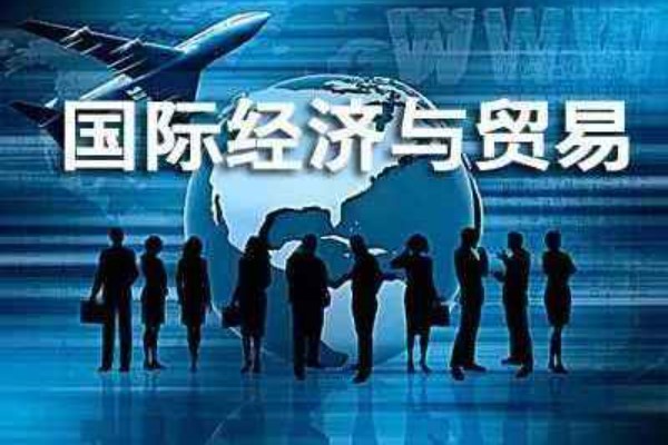 國際經(jīng)濟(jì)與貿(mào)易專業(yè)
