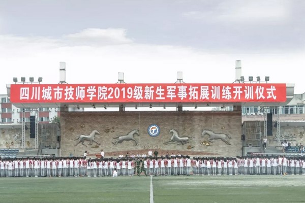 四川城市技師學(xué)院舉行軍訓(xùn)儀式