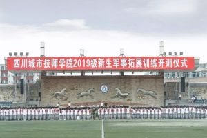 2019年四川城市技師學(xué)院舉行新生軍訓(xùn)開訓(xùn)典禮