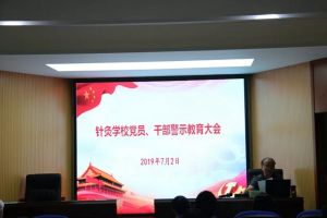 四川省針灸學校召開“不忘初心、牢記使命”的黨員、干部警示教育大會