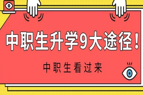 中職生升學(xué)9大途徑