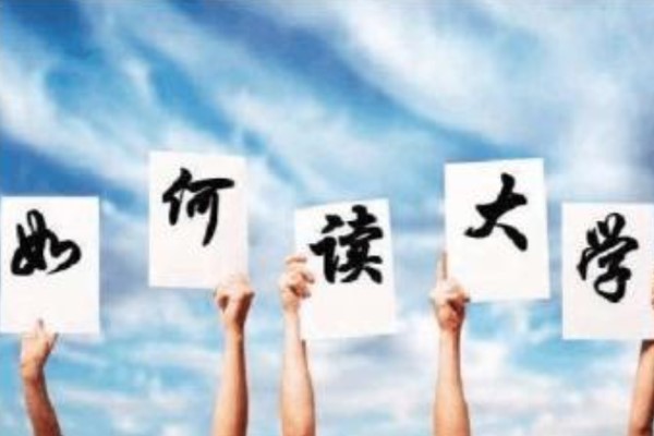 中職學(xué)生如何讀大學(xué)