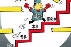 四川中專職業(yè)技術(shù)學(xué)校質(zhì)量怎樣 中職生升學(xué)9大途徑