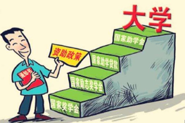 四川中職學(xué)校學(xué)生升大學(xué)資助政策