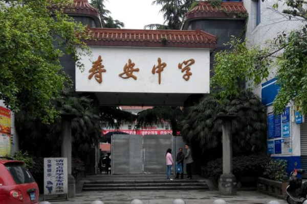 蒲江壽安中學(xué)