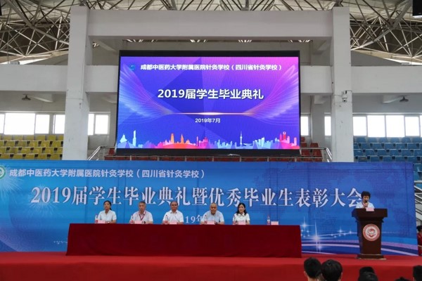 四川省針灸學(xué)校2019畢業(yè)典禮現(xiàn)場(chǎng)